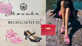 ЭКОНИКА: Обзор летней коллекции обуви и сумок 2023 / Шопинг влог / Минск, Беларусь