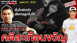Big Story | คดี-สะเทือน | เดอะยาว เชอร์ล็อคโฮมเมืองไทย Season 3 UNCUT