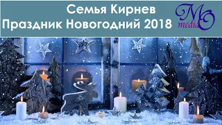 ♪♪🔔 Праздник Новогодний 2018  семья Кирнев