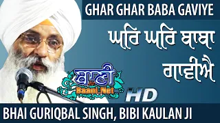 👌Ghar Ghar Baba Gaviye | Bhai Guriqbal Singh, Bibi Kaulan JI | Gurbani Kirtan | Dere | 24.Nov.2019