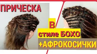 Прическа в стиле БОХО. АФРИКАНСКИЕ КОСИЧКИ. #бохо #прическа #афрокосы