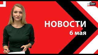 Новости ЮВТ-24 от 6 мая 2024 года