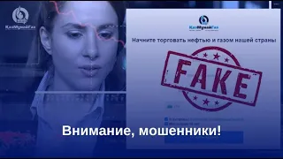 «КазМунайГаз» предупреждает казахстанцев об угрозах интернет-мошенничества от лже-брокеров