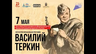 Литературно-музыкальная программа «Василий Тёркин»