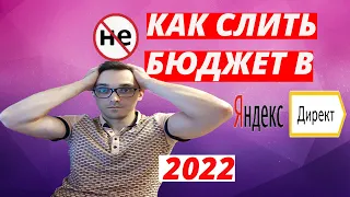 Ошибки в Яндекс Директ. Ошибки на сайте. Как не слить бюджет в Яндекс Директ