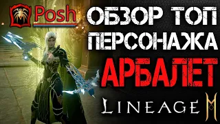 [L2M Стрим] 1 ГОД ИГРЕ! Обзор топ-персонажа: АРБАЛЕТ. В гостях "Posh"