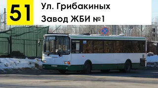 Автобус 51 "Завод ЖБИ №1 - ул. Грибакиных" (маршрут закрыт)