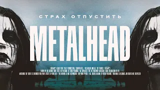 Страх отпустить | [АД КИНЕМАТОГРАФА] | Metalhead / Металлистка