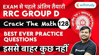 12:30 PM - RRC Group D 2020-21 | Maths by Sahil Khandelwal | Best Ever Practice Questions | Day-128