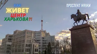 Kharkiv. AVENUE OF SCIENCE (Lenin Avenue). Full review!