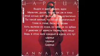 Anna_Asti-царица(текст песни)