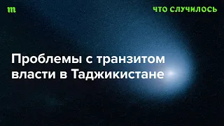 У президента Таджикистана не выходит просто передать власть сыну. Почему?