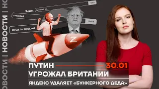 ❗️ Новости | Путин угрожал Британии | Яндекс удаляет «бункерного деда»