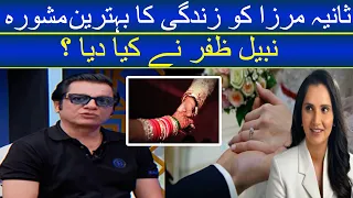 Famous Actor Nabeel Zafar Advice Sania Mirza I Shoaib Malik And Sana Javed Pictures Got Viral