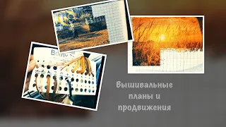 Многоцветки от Химеры. Вышивальные планы,истории