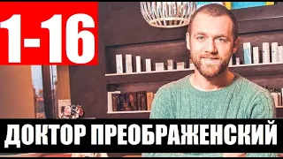 Доктор Преображенский 1,2,3,4,5,6,7,8-16 СЕРИЯ (сериал 2020). Анонс и дата выхода