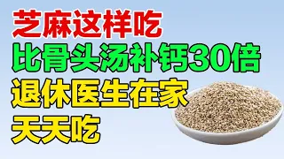 芝麻这样吃，堪称补钙之王，比骨头汤还补钙！【养生大讲堂】