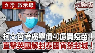 【台灣啟示錄 全集】20210718 獨家！柯文哲考慮舉債40億買疫苗！直擊英國解封泰國宵禁封城！｜洪培翔