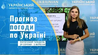 #ПОГОДА В УКРАЇНІ НА ПОТОЧНИЙ ТИЖДЕНЬ (29 СЕРПНЯ - 1 ВЕРЕСНЯ)