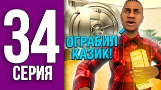 ПУТЬ БОМЖА НА БЛЕК РАША #34 - РАБОЧАЯ ТАКТИКА НА КАЗИК BLACK RUSSIA