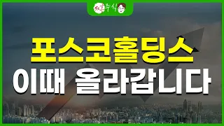 포스코홀딩스 이때 올라갑니다