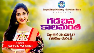 Gadachina kalamantha | Sayaram Gattu | Satya Yamini | New Year Song 2019 | Telugu Christian Songs