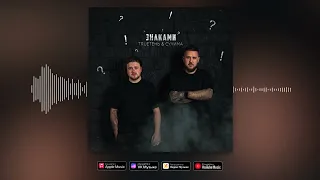 TRUEтень & Сулима - Знаками