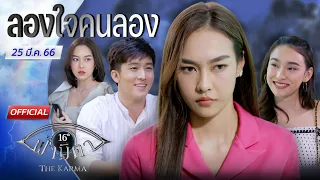 OFFICIAL : ฟ้ามีตา ตอน... ลองใจคนลอง