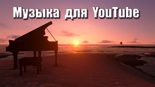 Музыка без авторских прав для YouTube / Royalty free music for YouTube