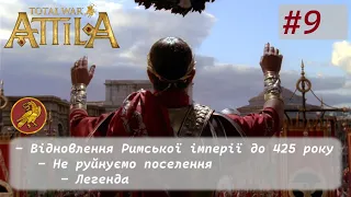 #9 Total War: Attila. ЗРІ. Легенда. Відновлення великої Імперії, нічого не руйнуємо.