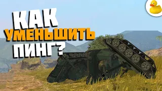 УБИРАЕМ ВЫСОКИЙ ПИНГ В WOT BLITZ