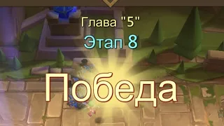 Глава:5 Этап:8 Прохождение Испытание Грань Lords Mobile (Vergeway Stage 5:8)