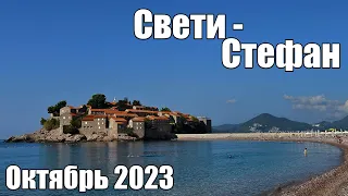 Свети Стефан, октябрь 2023