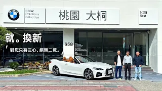 【就。換新】對您只有三心 絕無二意 | BMW大桐原廠認證中古車