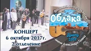 Фестиваль ОБЛАКА - концерт 6 октября 2017г. , 2 отделение