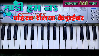 साड़ी हम ना पहिरब राजा | Nautanki Gazal | Reliya Ke Driver | Piano Tutorial