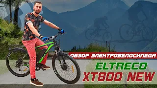 СБАЛАНСИРОВАННЫЙ УНИВЕРСАЛ | Обзор электровелосипеда Eltreco XT 800 NEW | 350W 36V 10Ah