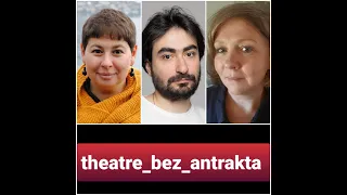 Ника Пархомовская и Артем Арсенян о работе в Лионе, #theatrebezantrakta, 19.10.2023