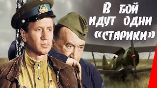 Потрясающий фильм о подвиге летчиков.#фильм #подвиг #летчики #в бой идут одни старики #кино