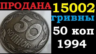 Редкая 50 КОПЕЕК 1994 ГОДА ПРОДАНА за 15002 гривны в 30004 раз дороже номинала/ монеты Украины