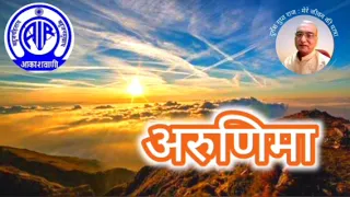 अरुणिमा : आकाशवाणी गोल्ड 08.05.2024 ARUNIMA : AKASHWANI GOLD