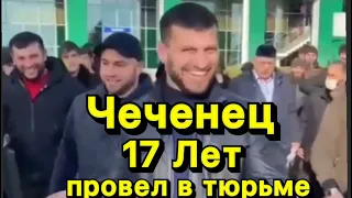 Чеченец Шамиль вернулся домой спустя 17 лет в тюрьме.Ислам Хариханов .