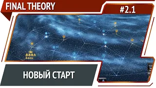 Империя уже здесь! / Final Theory: прохождение #2.1