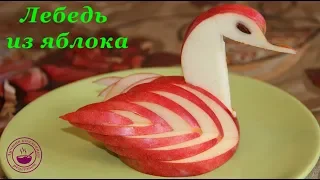 Лебедь из яблока/ Красивая фруктовая нарезка/ Карвинг/ How to Make An Apple Swan/ Fruit Garving