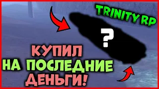 КУПИЛ ЭТО НА ПОСЛЕДНИЕ ДЕНЬГИ! (GTA SA) Trinity Rp [1440p]!