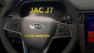 Обзор Jac J7 изнутри