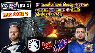 [Dota2] Liquid⚔️Nigma (Bo3) เกม1🏆DPC WEU 2023 Tour 2 Div.1