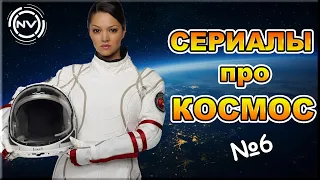 Подборка сериалов ПРО КОСМОС №6. Что посмотреть? | NVision