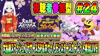 大乱闘スマッシュブラザーズSP＆ポケットモンスタースカーレット実況LIVE 参加型格闘バトルだポケモンバトルしようぜ 初見さん大歓迎 【視聴者参加型】#24