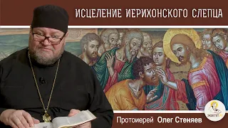 Исцеление Иерихонского слепца (Лк.18 : 35-43). Протоиерей Олег Стеняев